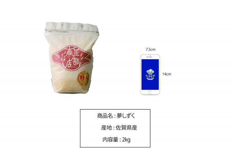 夢しずく 2kg 佐賀県東与賀産｜ミライマーケット